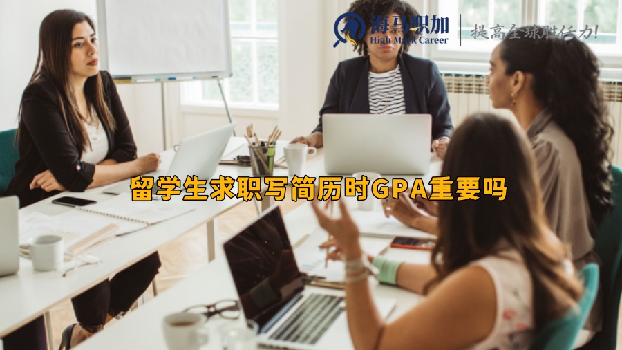 留学生求职写简历时GPA重要吗