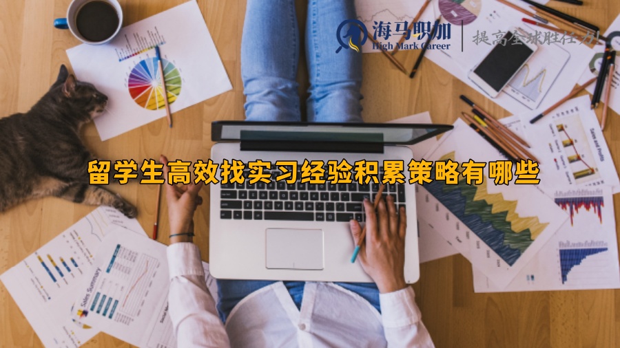 留学生高效找实习经验积累策略有哪些