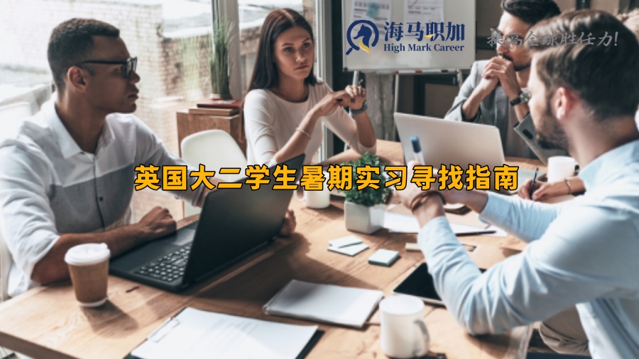  英国大二学生暑期实习寻找指南