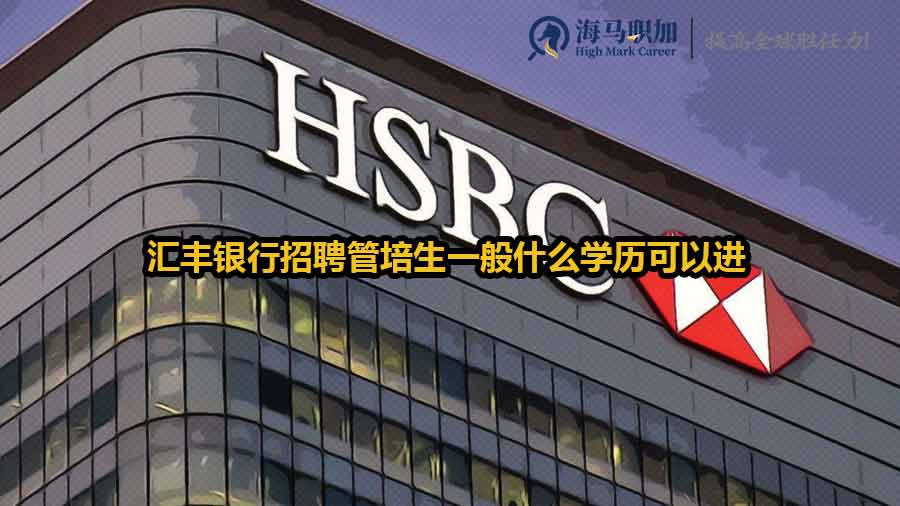 汇丰银行招聘管培生一般什么学历可以进