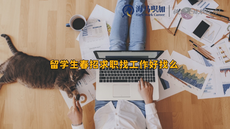 留学生春招求职找工作好找么