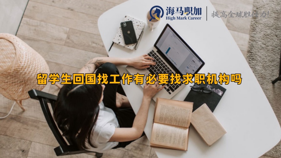 留学生回国找工作有必要找求职机构吗