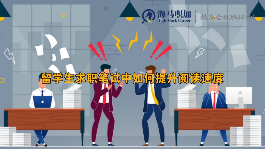 留学生求职笔试中如何提升阅读速度