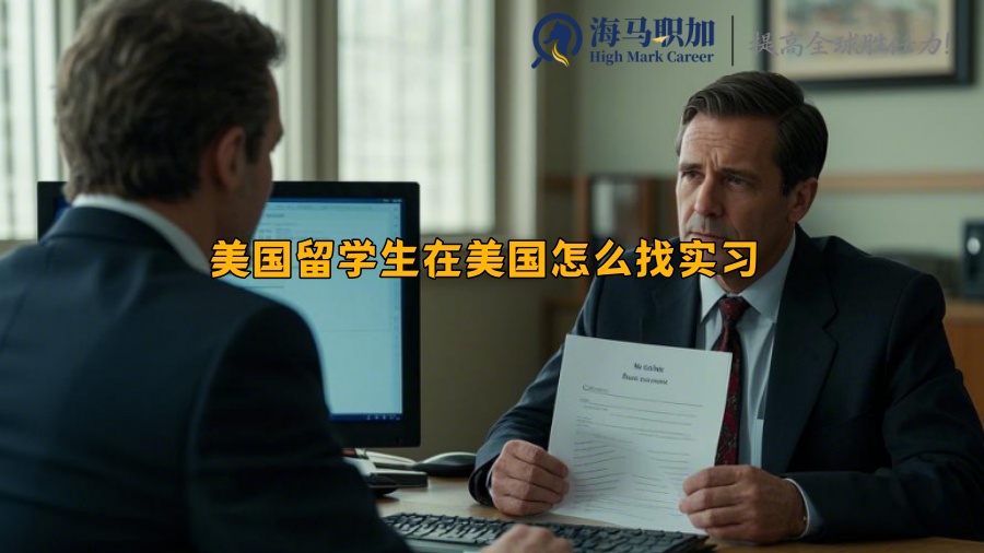 美国留学生在美国怎么找实习