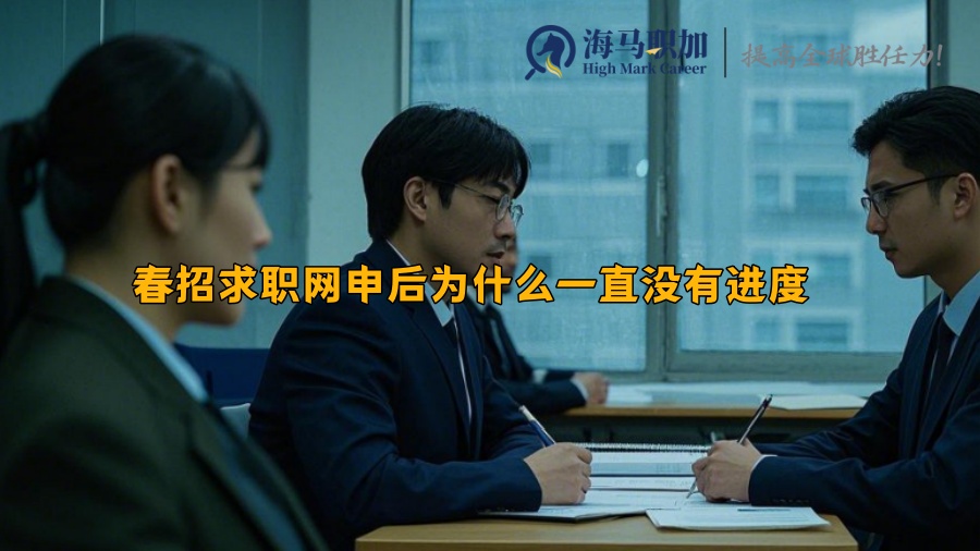 春招求职网申后为什么一直没有进度