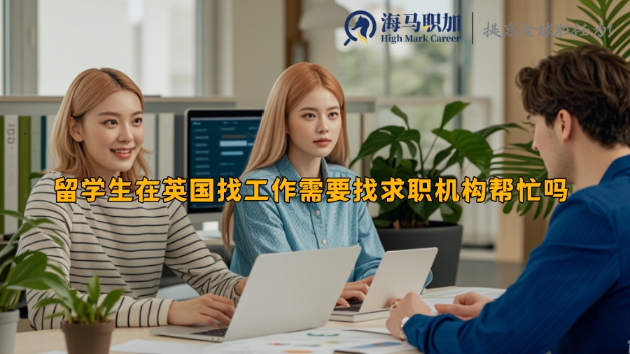 留学生在英国找工作需要找求职机构帮忙吗