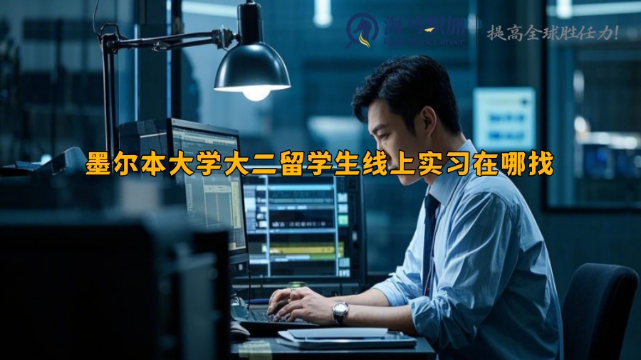 墨尔本大学大二留学生线上实习在哪找