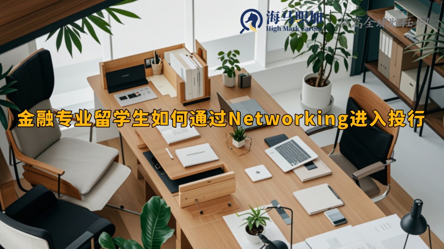 金融专业留学生如何通过Networking进入投行