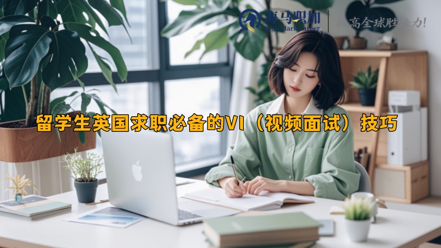 留学生英国求职必备的VI（视频面试）技巧