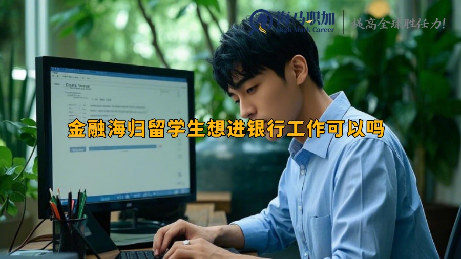 金融海归留学生想进银行工作可以吗