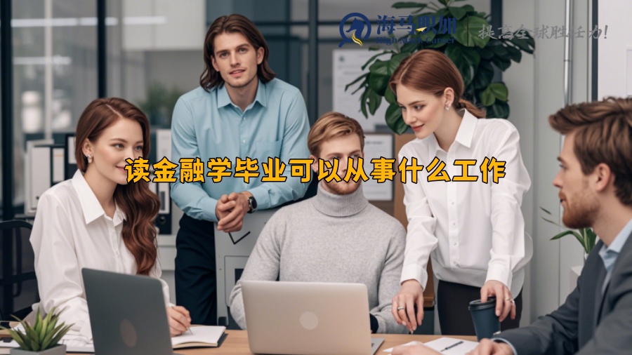 读金融学毕业可以从事什么工作