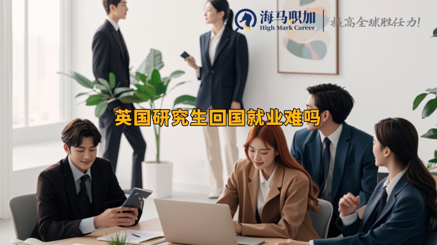 英国研究生回国就业难吗