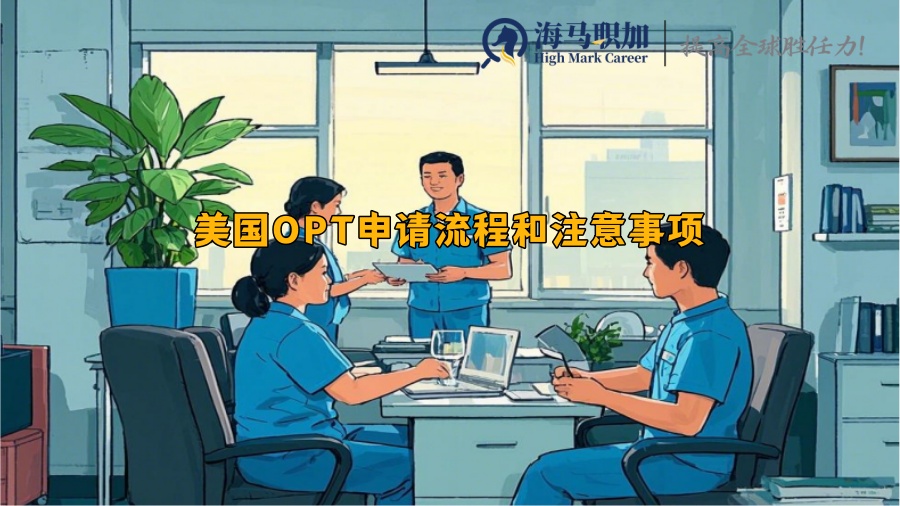 美国OPT申请流程和注意事项