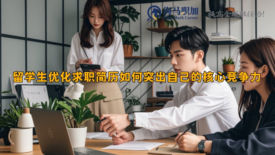 留学生优化求职简历如何突出自己的核心竞争力