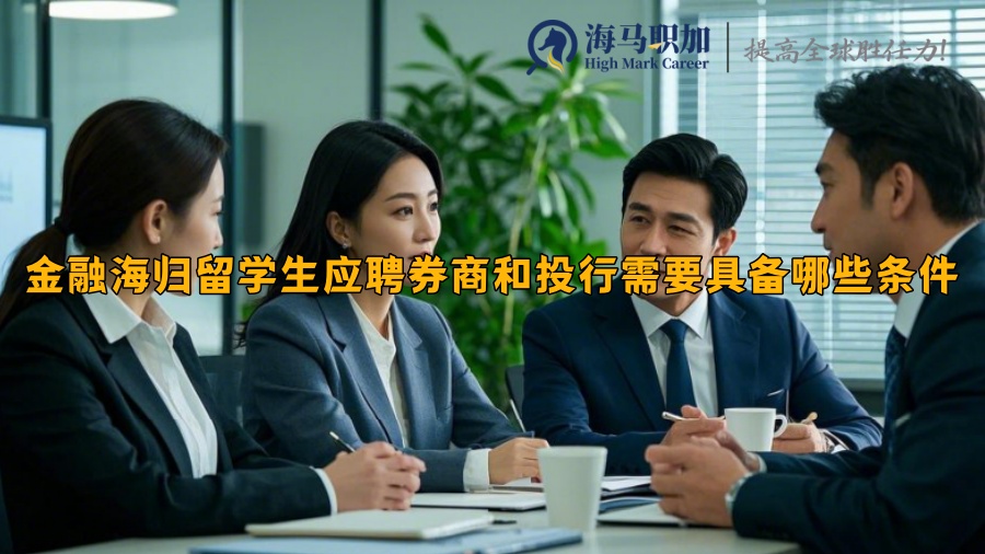 金融海归留学生应聘券商和投行需要具备哪些条件