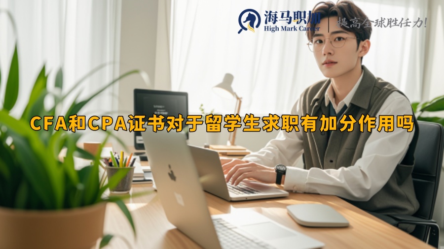 CFA和CPA证书对于留学生求职有加分作用吗