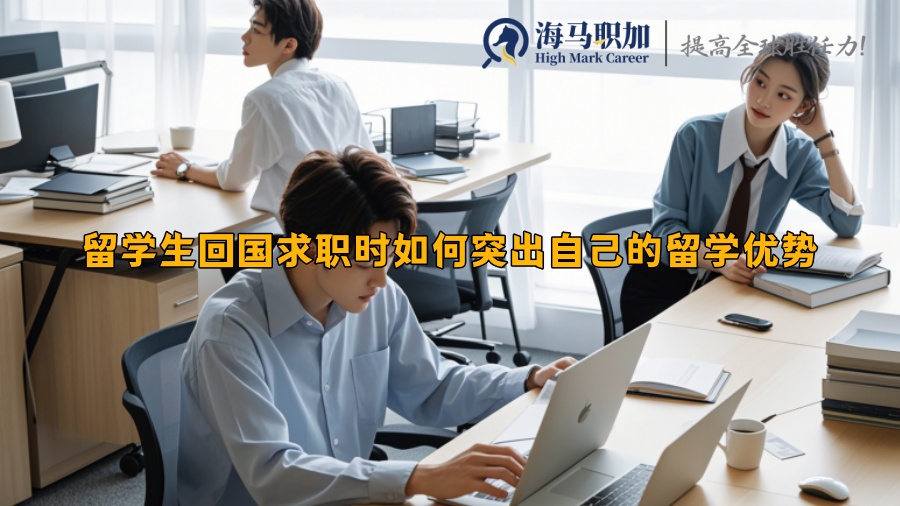 留学生回国求职时如何突出自己的留学优势