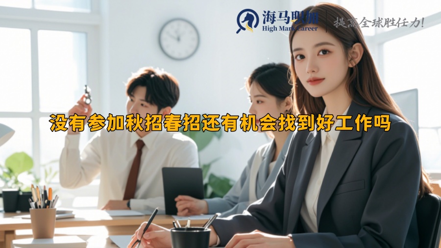 没有参加秋招春招还有机会找到好工作吗