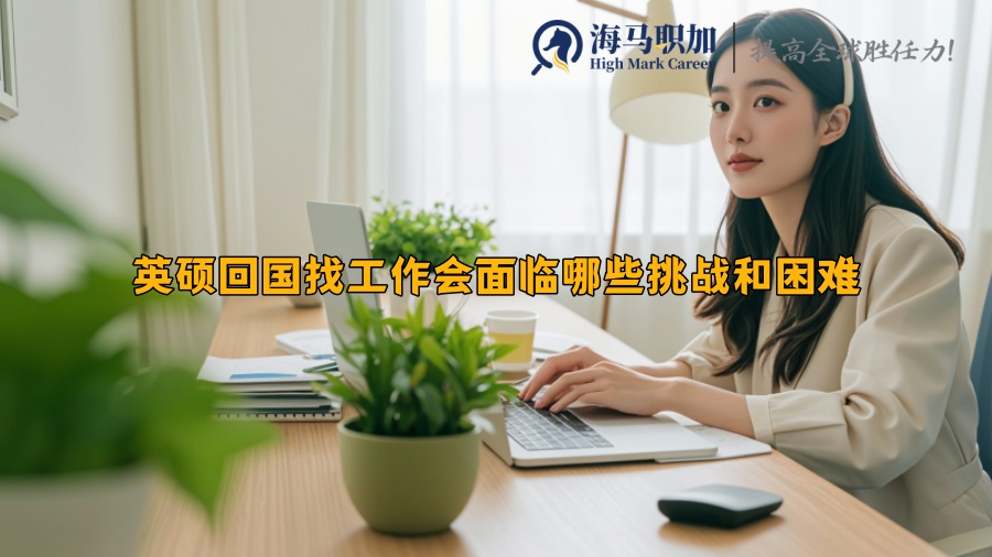 英硕回国找工作会面临哪些挑战和困难
