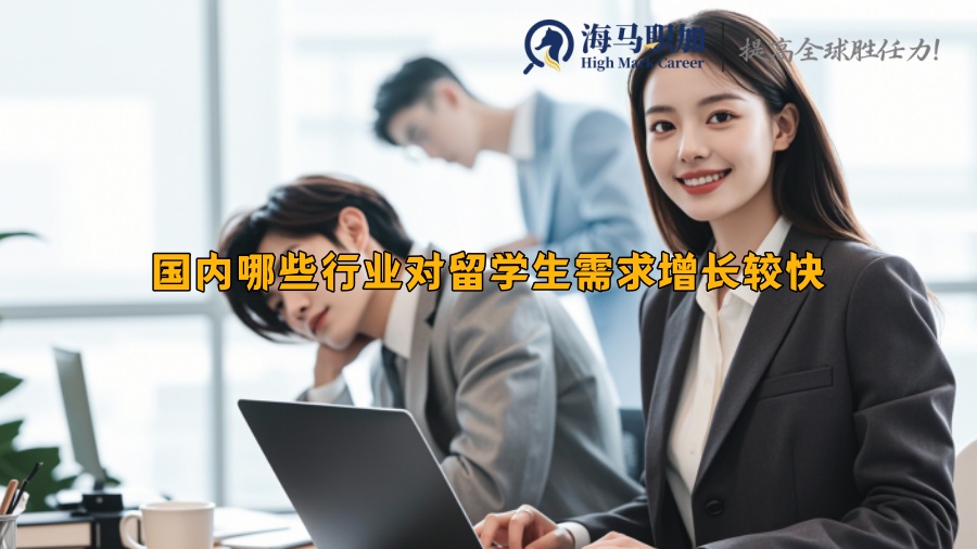 国内哪些行业对留学生需求增长较快