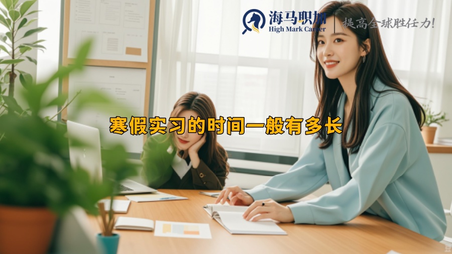 寒假实习的时间一般有多长