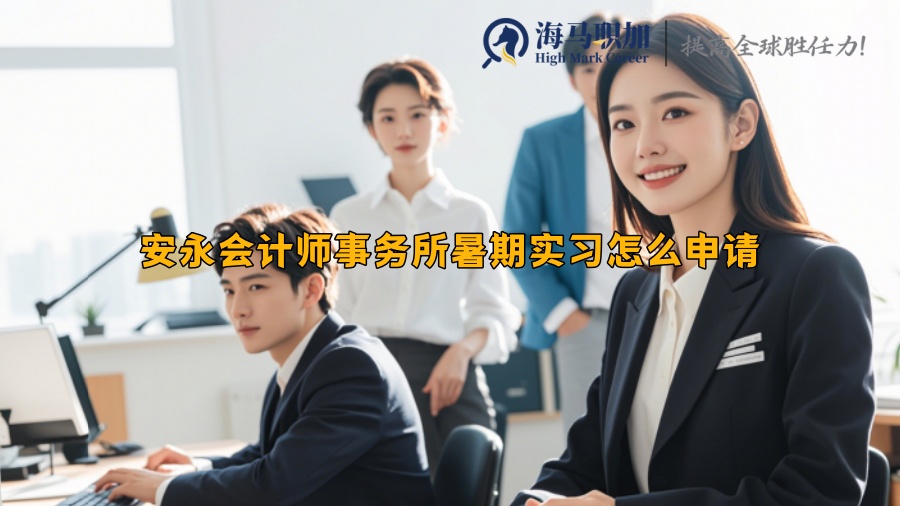 安永会计师事务所暑期实习怎么申请