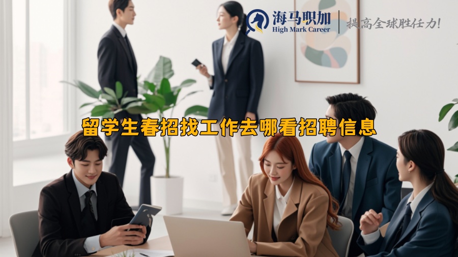 留学生春招找工作去哪看招聘信息