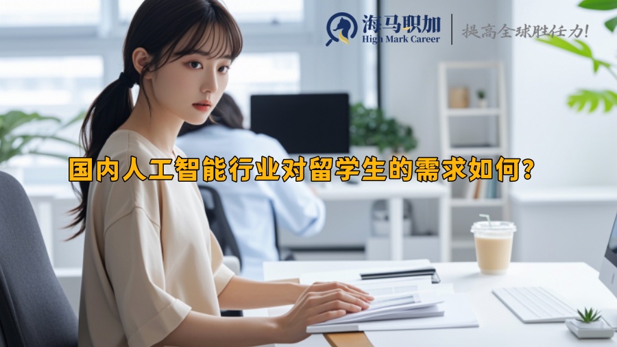 国内人工智能行业对留学生的需求如何？哪些岗位比较热门？