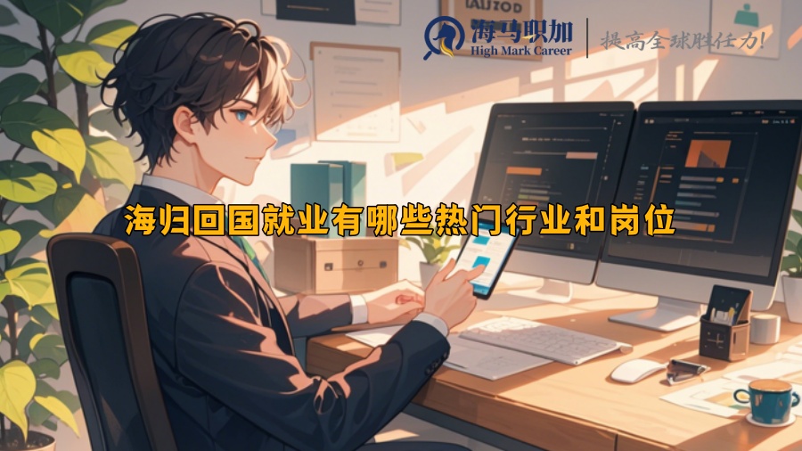 海归回国就业有哪些热门行业和岗位