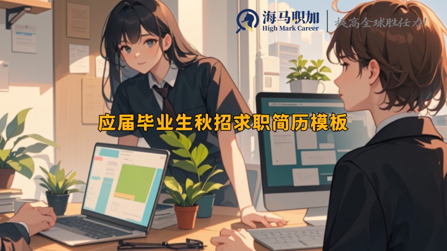 应届毕业生秋招求职简历模板