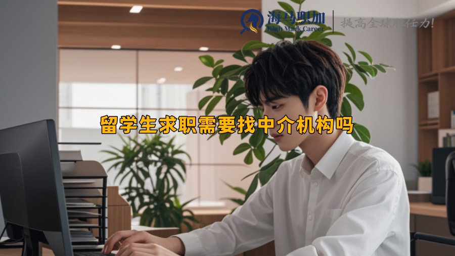 留学生求职需要找中介机构吗