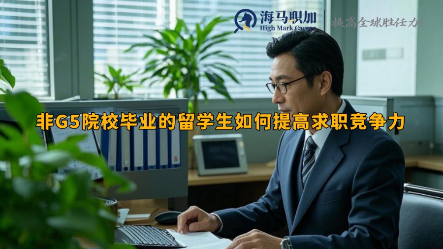 非G5院校毕业的留学生如何提高求职竞争力