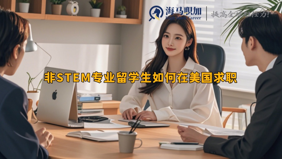 非STEM专业留学生如何在美国求职