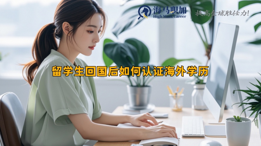 留学生回国后如何认证海外学历