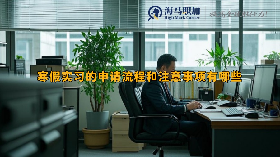 寒假实习的申请流程和注意事项有哪些