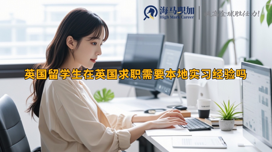 英国留学生在英国求职需要本地实习经验吗