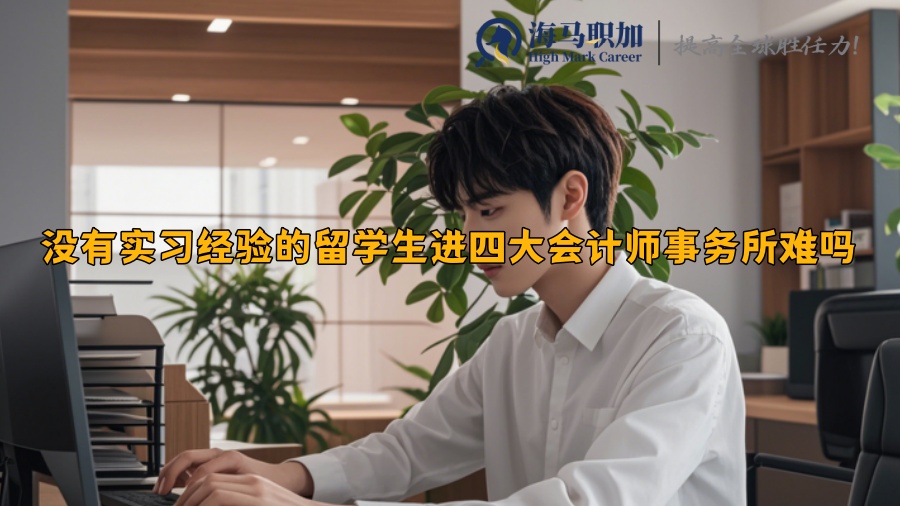 没有实习经验的留学生进四大会计师事务所难吗