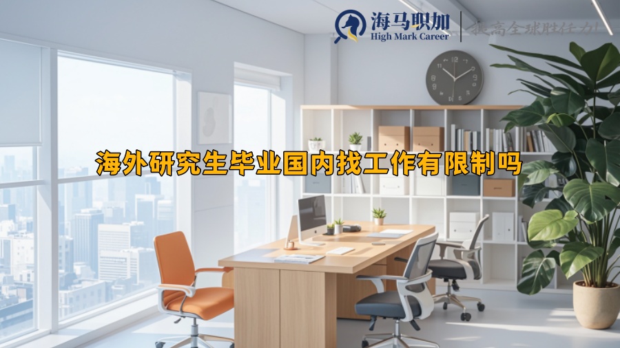 海外研究生毕业国内找工作有限制吗