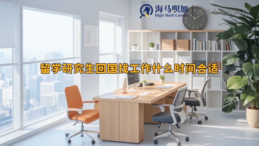 留学研究生回国找工作什么时间合适
