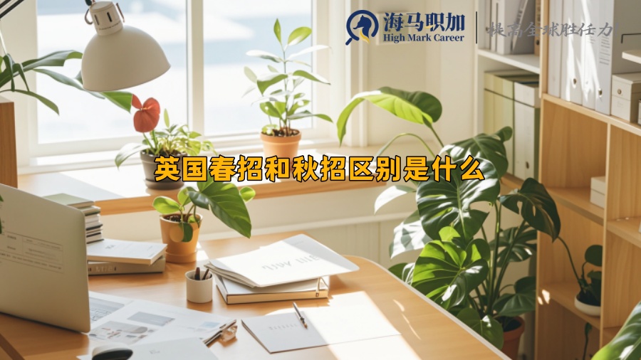 英国春招和秋招区别是什么