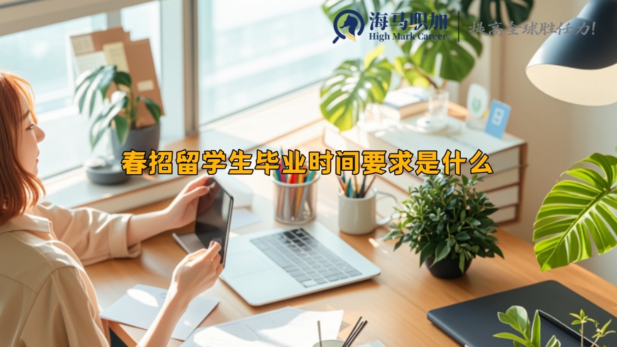 春招留学生毕业时间要求是什么