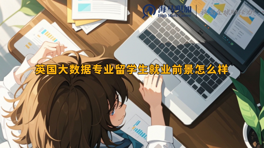 英国大数据专业留学生就业前景怎么样