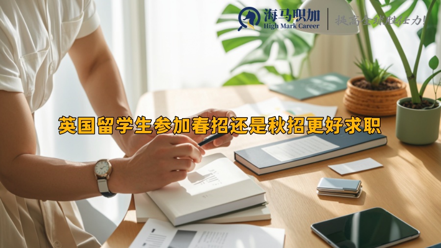 英国留学生参加春招还是秋招更好求职
