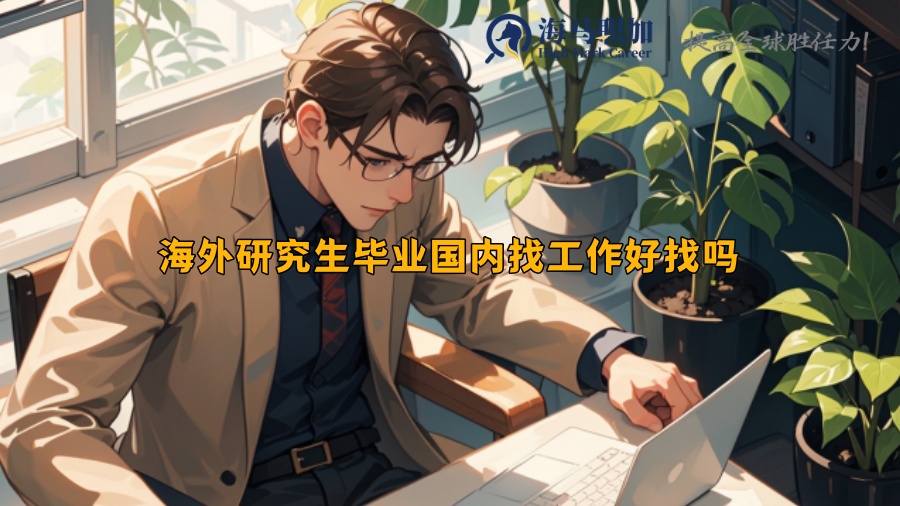 海外研究生毕业国内找工作好找吗