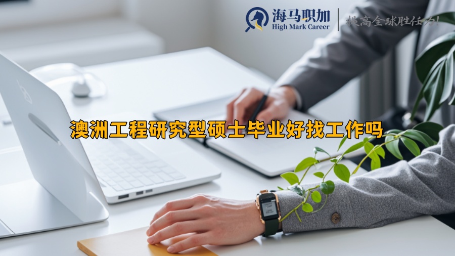 澳洲工程研究型硕士毕业好找工作吗