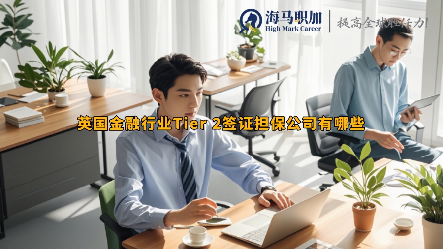 英国金融行业Tier 2签证担保公司有哪些