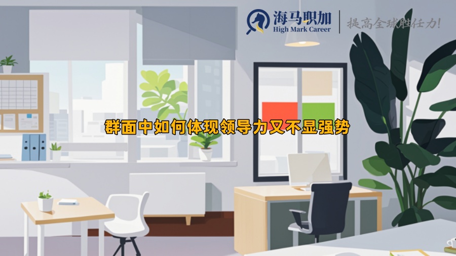 群面中如何体现领导力又不显强势