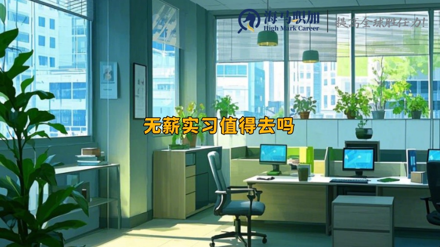 无薪实习值得去吗