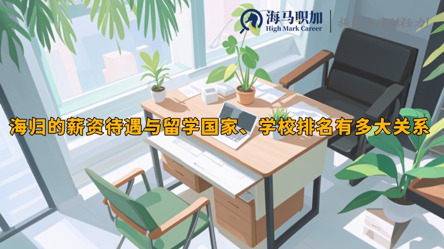海归的薪资待遇与留学国家、学校排名有多大关系