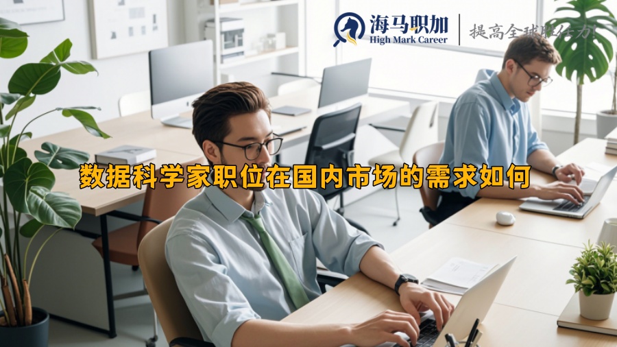 数据科学家职位在国内市场的需求如何